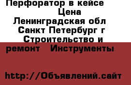 Перфоратор в кейсе  Bosch GBH 2-24D › Цена ­ 4 000 - Ленинградская обл., Санкт-Петербург г. Строительство и ремонт » Инструменты   